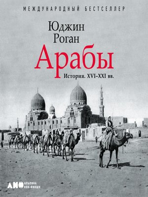 cover image of Арабы. История. XVI-XXI вв.